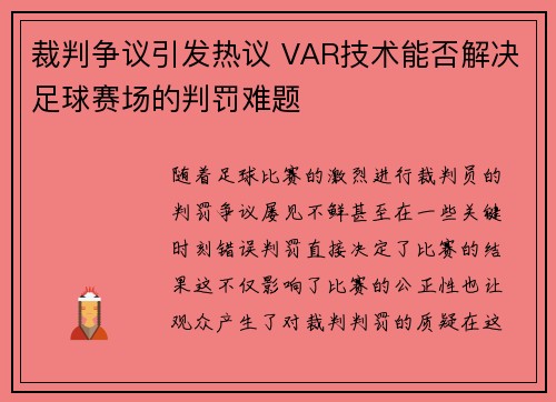 裁判争议引发热议 VAR技术能否解决足球赛场的判罚难题