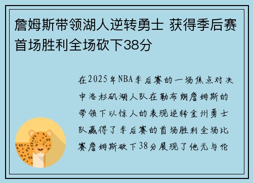 詹姆斯带领湖人逆转勇士 获得季后赛首场胜利全场砍下38分