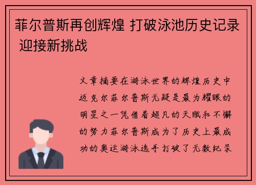 菲尔普斯再创辉煌 打破泳池历史记录 迎接新挑战