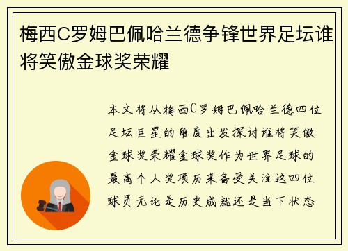 梅西C罗姆巴佩哈兰德争锋世界足坛谁将笑傲金球奖荣耀