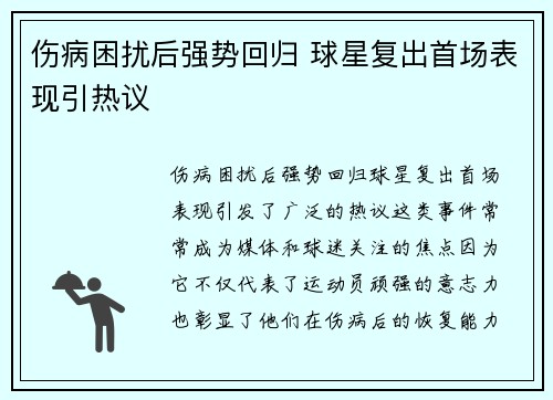 伤病困扰后强势回归 球星复出首场表现引热议