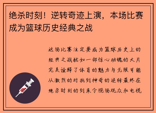 绝杀时刻！逆转奇迹上演，本场比赛成为篮球历史经典之战