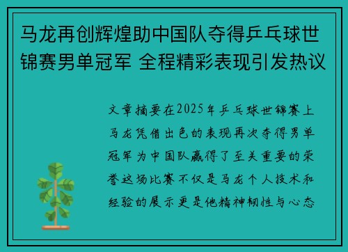 马龙再创辉煌助中国队夺得乒乓球世锦赛男单冠军 全程精彩表现引发热议