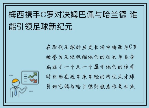 梅西携手C罗对决姆巴佩与哈兰德 谁能引领足球新纪元