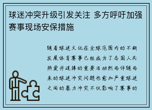球迷冲突升级引发关注 多方呼吁加强赛事现场安保措施