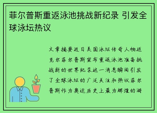 菲尔普斯重返泳池挑战新纪录 引发全球泳坛热议