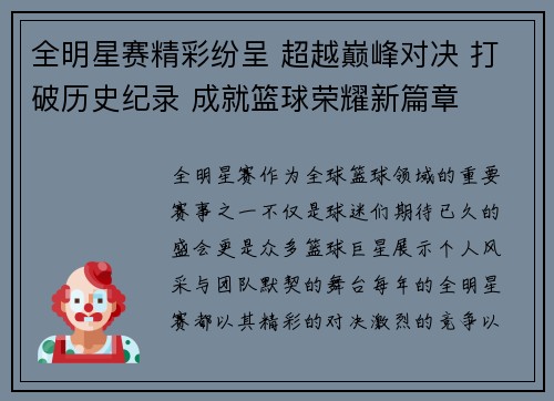 全明星赛精彩纷呈 超越巅峰对决 打破历史纪录 成就篮球荣耀新篇章