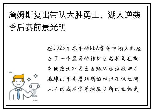 詹姆斯复出带队大胜勇士，湖人逆袭季后赛前景光明