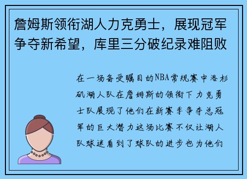 詹姆斯领衔湖人力克勇士，展现冠军争夺新希望，库里三分破纪录难阻败局