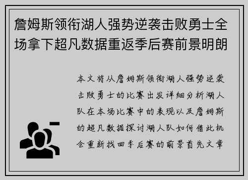 詹姆斯领衔湖人强势逆袭击败勇士全场拿下超凡数据重返季后赛前景明朗