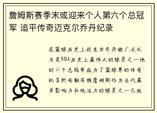 詹姆斯赛季末或迎来个人第六个总冠军 追平传奇迈克尔乔丹纪录