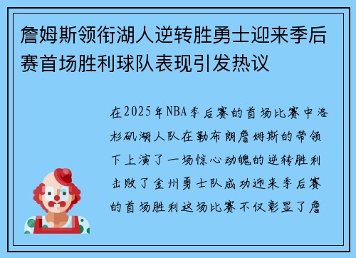 詹姆斯领衔湖人逆转胜勇士迎来季后赛首场胜利球队表现引发热议