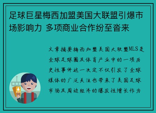 足球巨星梅西加盟美国大联盟引爆市场影响力 多项商业合作纷至沓来