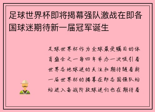 足球世界杯即将揭幕强队激战在即各国球迷期待新一届冠军诞生