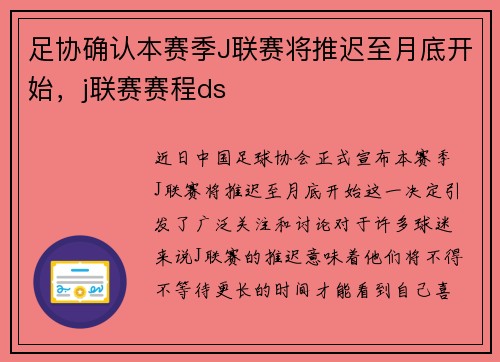 足协确认本赛季J联赛将推迟至月底开始，j联赛赛程ds
