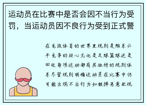 运动员在比赛中是否会因不当行为受罚，当运动员因不良行为受到正式警告时裁判员无权使用