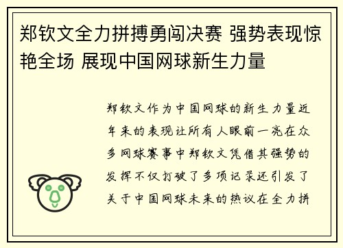 郑钦文全力拼搏勇闯决赛 强势表现惊艳全场 展现中国网球新生力量