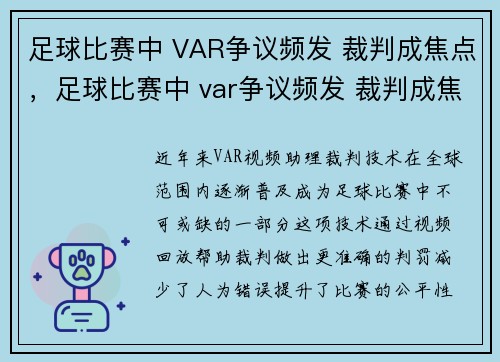 足球比赛中 VAR争议频发 裁判成焦点，足球比赛中 var争议频发 裁判成焦点球员