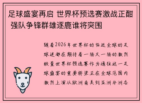 足球盛宴再启 世界杯预选赛激战正酣 强队争锋群雄逐鹿谁将突围