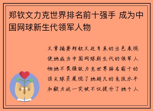 郑钦文力克世界排名前十强手 成为中国网球新生代领军人物
