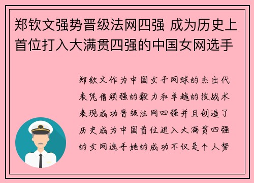 郑钦文强势晋级法网四强 成为历史上首位打入大满贯四强的中国女网选手