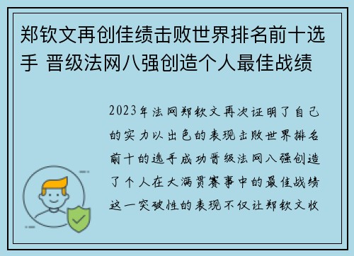 郑钦文再创佳绩击败世界排名前十选手 晋级法网八强创造个人最佳战绩