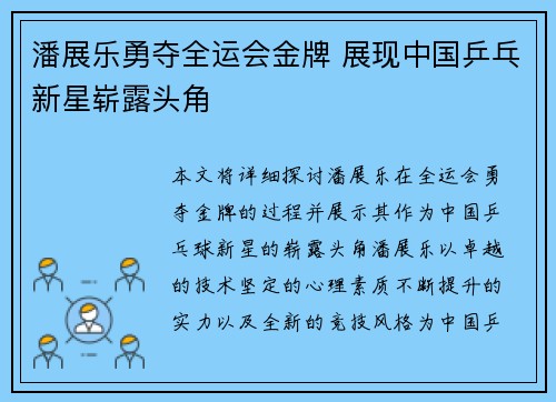 潘展乐勇夺全运会金牌 展现中国乒乓新星崭露头角
