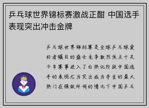 乒乓球世界锦标赛激战正酣 中国选手表现突出冲击金牌