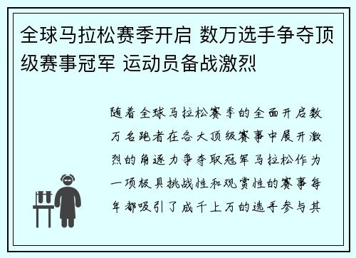 全球马拉松赛季开启 数万选手争夺顶级赛事冠军 运动员备战激烈