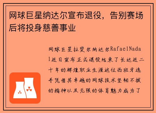 网球巨星纳达尔宣布退役，告别赛场后将投身慈善事业