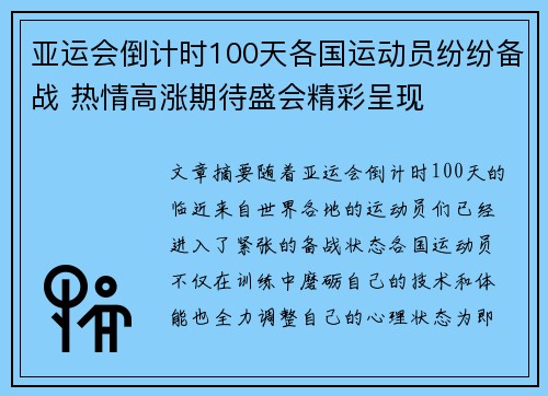 亚运会倒计时100天各国运动员纷纷备战 热情高涨期待盛会精彩呈现
