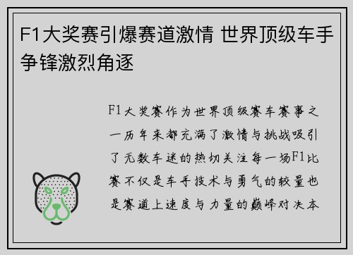 F1大奖赛引爆赛道激情 世界顶级车手争锋激烈角逐