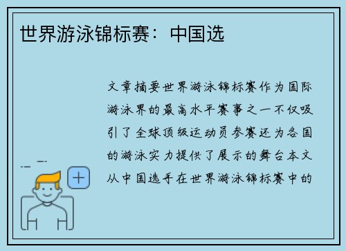 世界游泳锦标赛：中国选