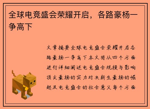 全球电竞盛会荣耀开启，各路豪杨一争高下