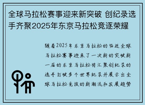 全球马拉松赛事迎来新突破 创纪录选手齐聚2025年东京马拉松竞逐荣耀