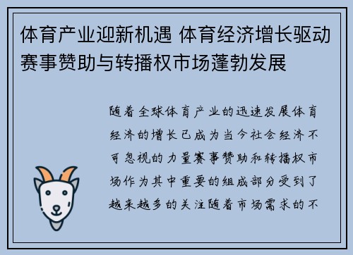 体育产业迎新机遇 体育经济增长驱动赛事赞助与转播权市场蓬勃发展