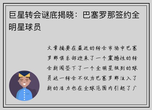 巨星转会谜底揭晓：巴塞罗那签约全明星球员
