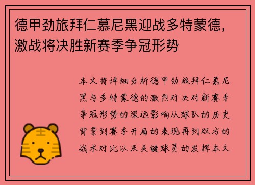 德甲劲旅拜仁慕尼黑迎战多特蒙德，激战将决胜新赛季争冠形势