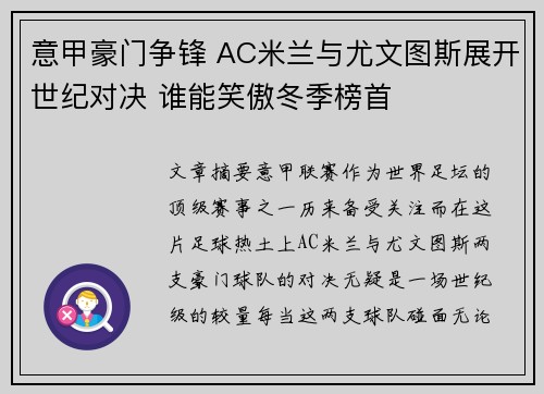 意甲豪门争锋 AC米兰与尤文图斯展开世纪对决 谁能笑傲冬季榜首