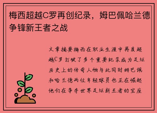 梅西超越C罗再创纪录，姆巴佩哈兰德争锋新王者之战