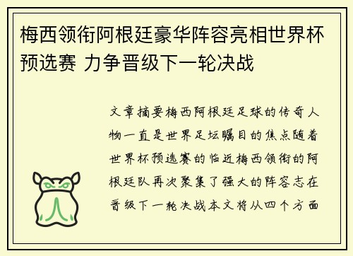 梅西领衔阿根廷豪华阵容亮相世界杯预选赛 力争晋级下一轮决战