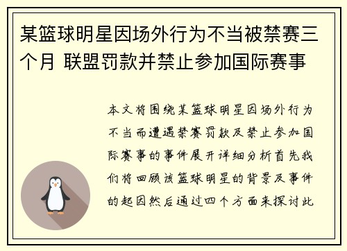 某篮球明星因场外行为不当被禁赛三个月 联盟罚款并禁止参加国际赛事