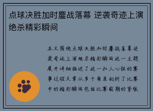 点球决胜加时鏖战落幕 逆袭奇迹上演绝杀精彩瞬间
