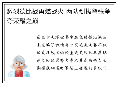 激烈德比战再燃战火 两队剑拔弩张争夺荣耀之巅